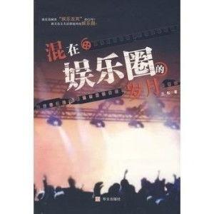 岁月娱乐网,盘点娱乐圈风云变幻，重温经典瞬间